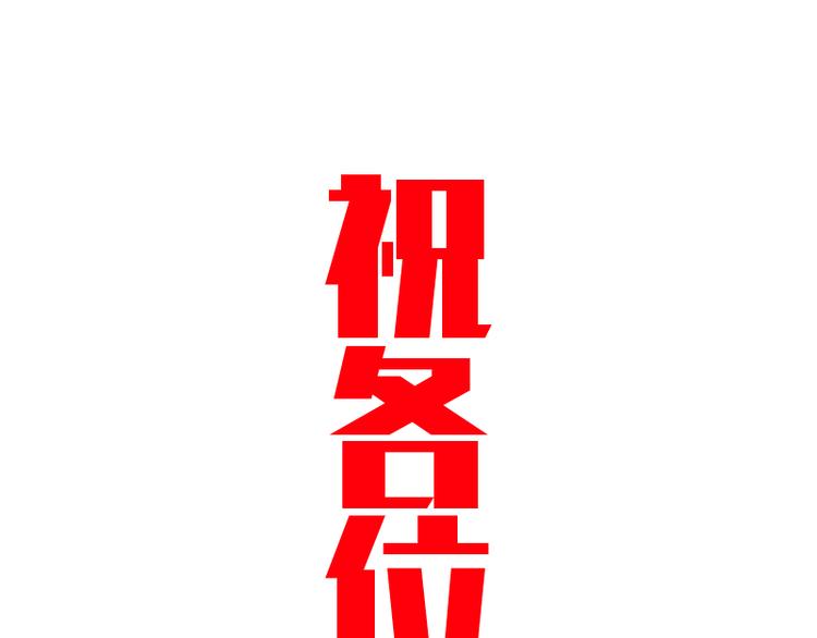 番外篇 切子的往事134