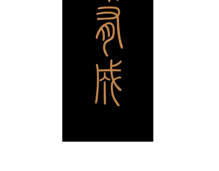 第45话 盛清池的悲痛记忆！146