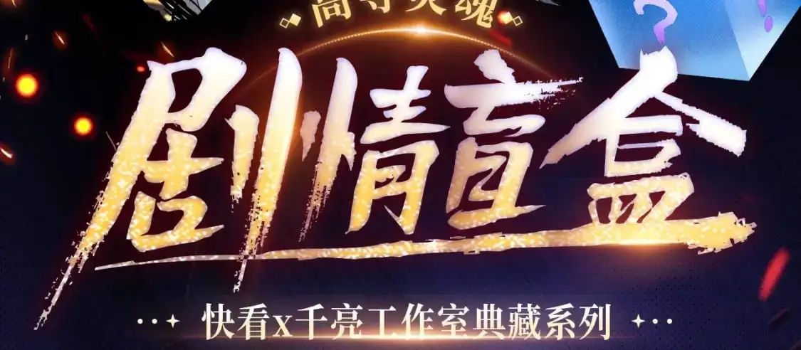 剧情盲盒 | 神魂召唤，一拳破魔1
