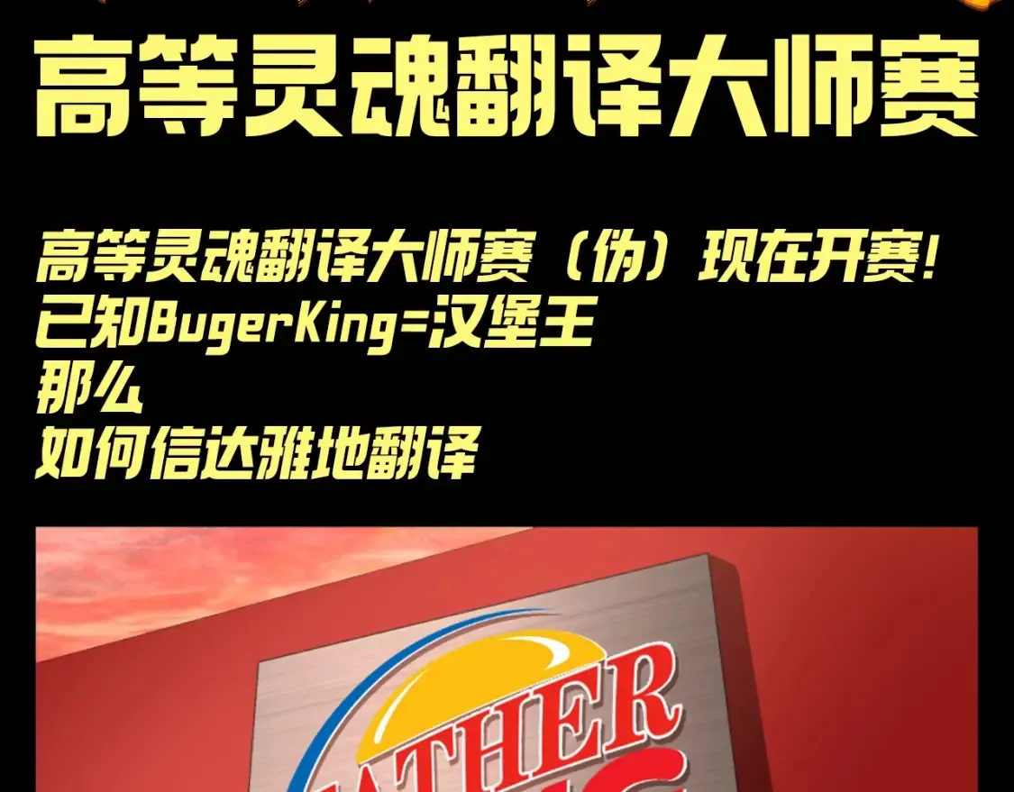 第16期 搞点事：高等灵魂翻译大师赛2