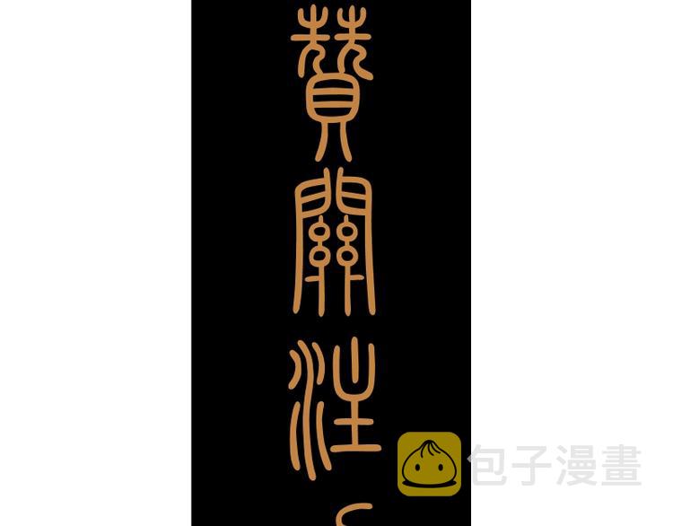 第30话 敢来惹我？171