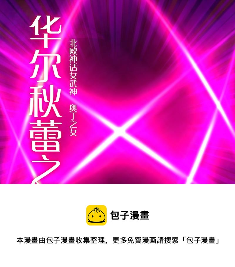 第178话 女武神90