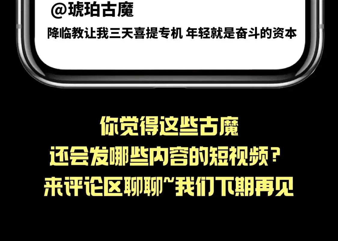 第25期 整活企划：如果古魔都玩短视频19