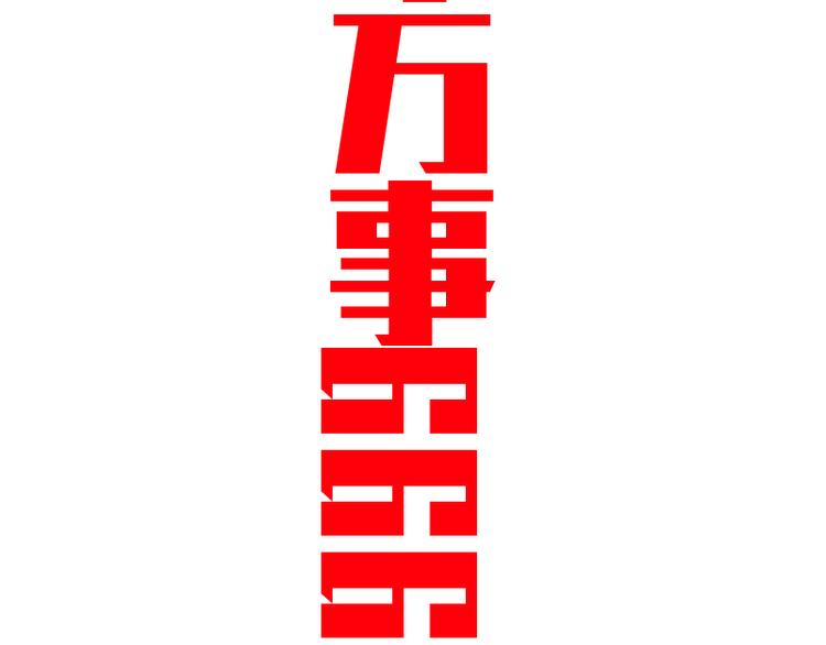 番外篇 切子的往事138