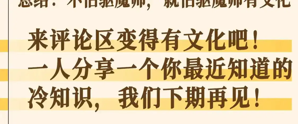 第23期 整活企划：就怕驱魔师有文化10