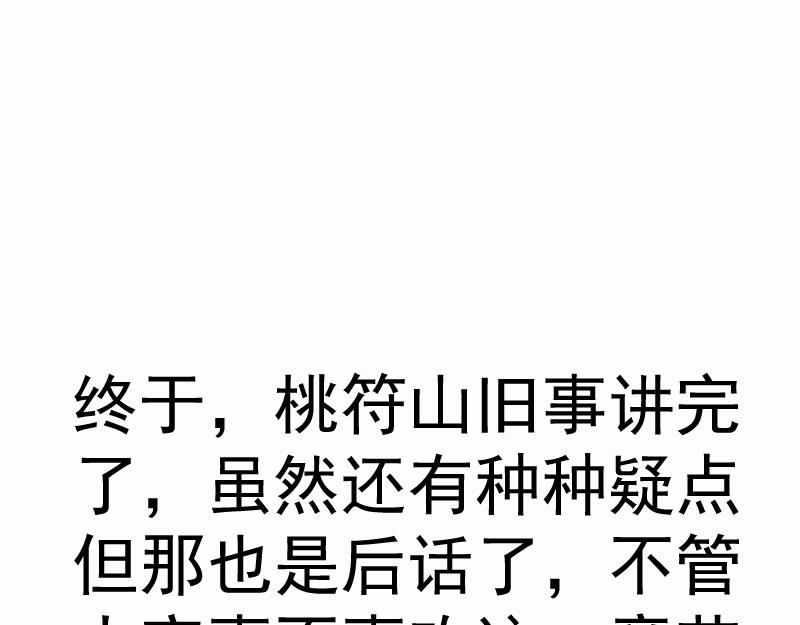 第153话 桃符山旧事(终)152