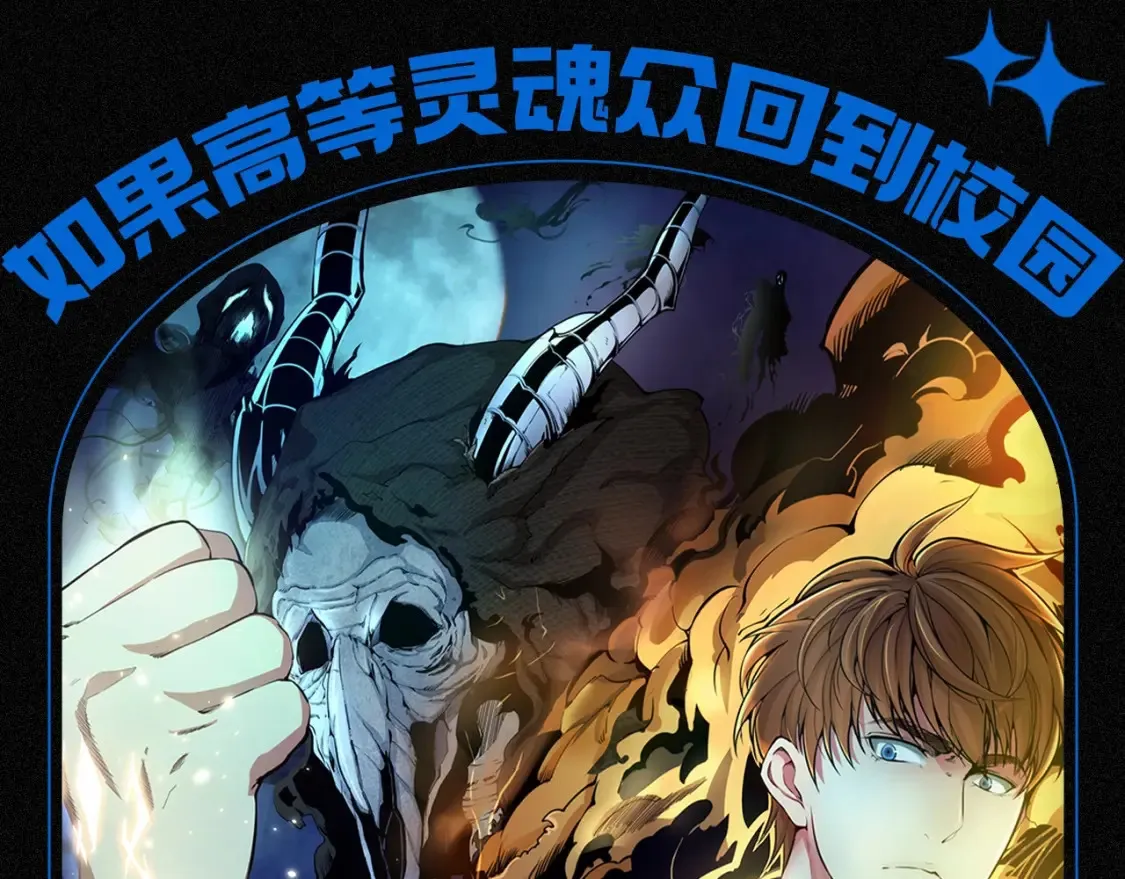 第13期 搞点事：如果高等灵魂众回到校园0