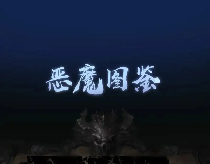 第254话 没时间陪你玩134