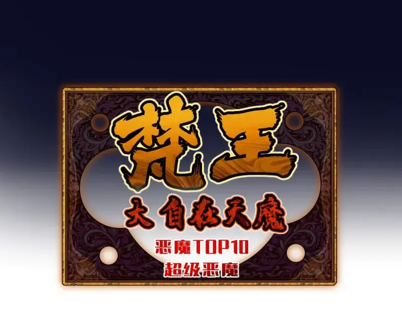 第254话 没时间陪你玩132