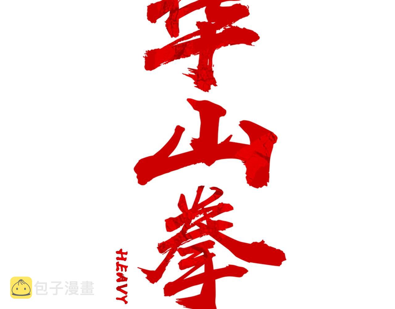 第93话 华山派7