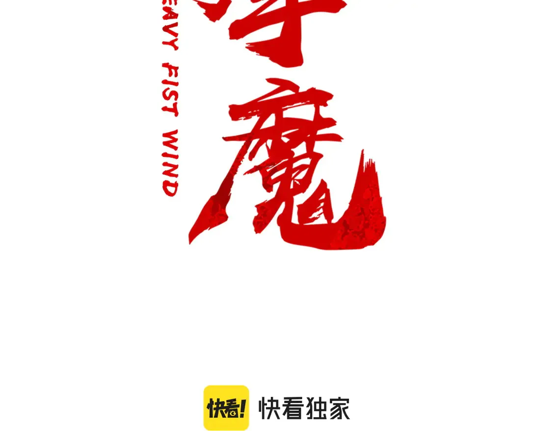 第173话 以毒制毒8