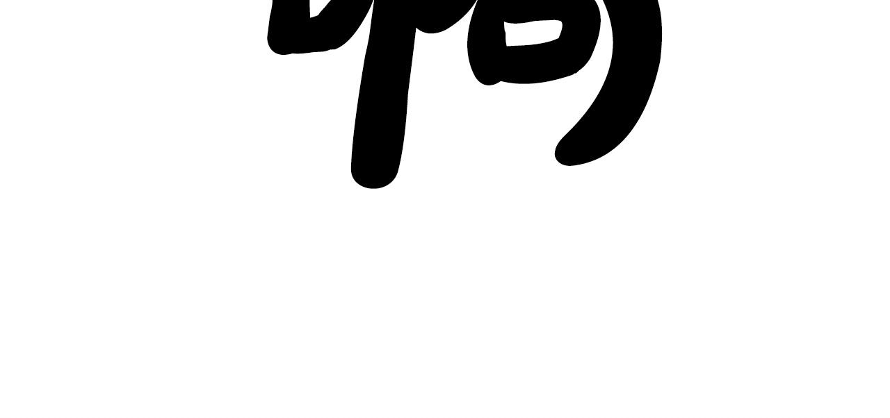 第86话 他好强！！！！！！！！！！！！46
