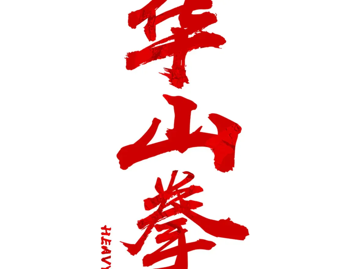 第172话 中毒11