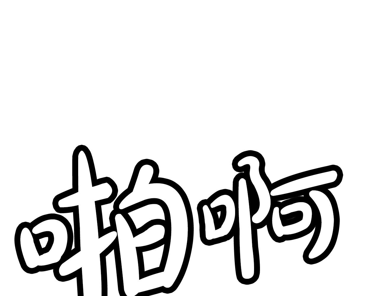 第86话 他好强！！！！！！！！！！！！106