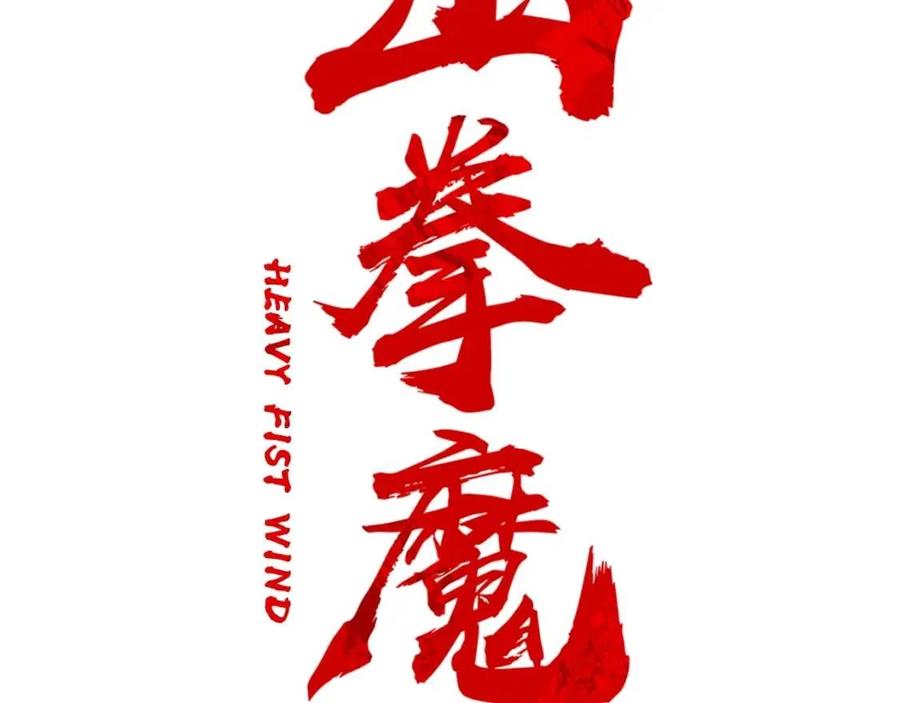 第54话 崆峒派13
