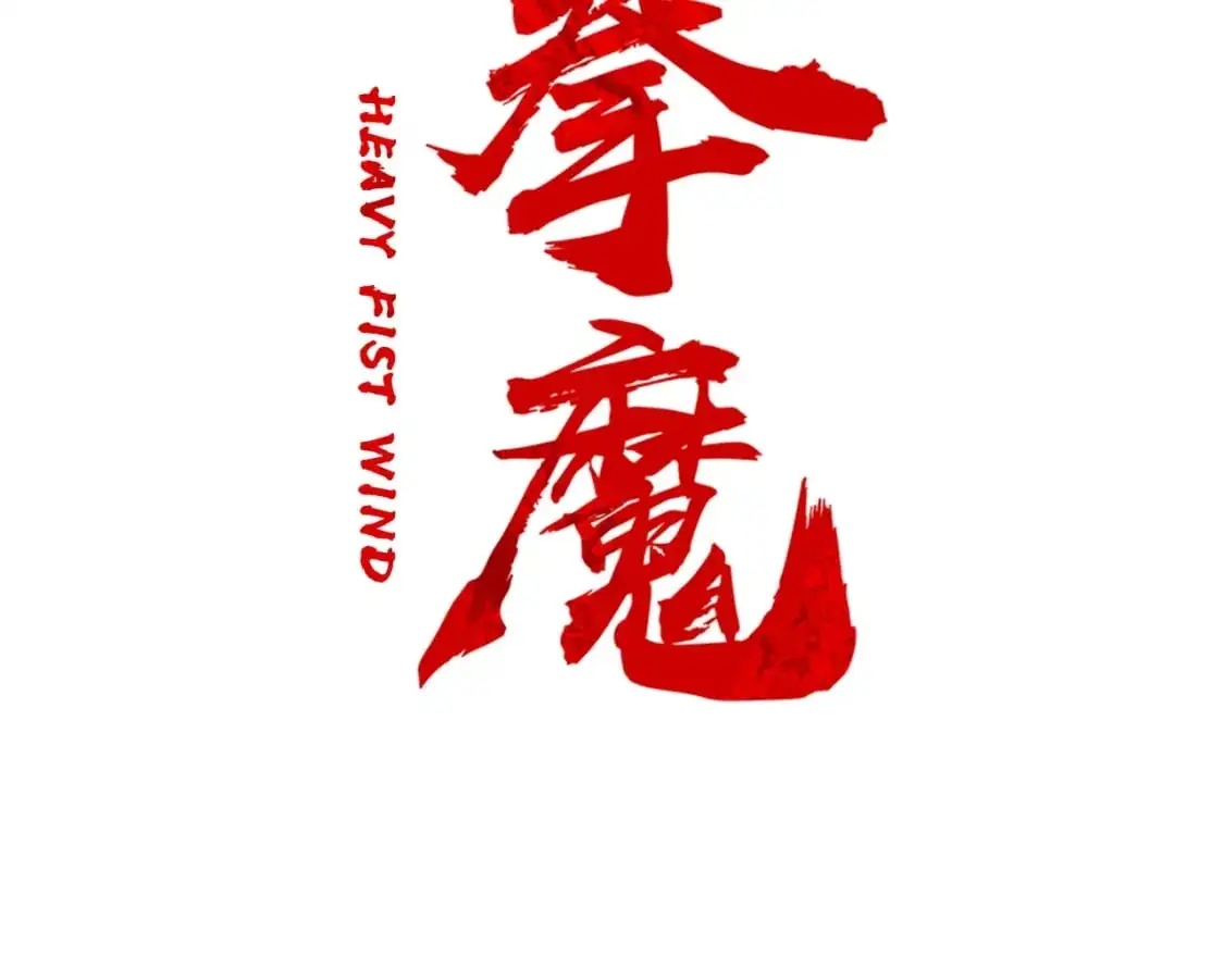 第153话 拳魔！11