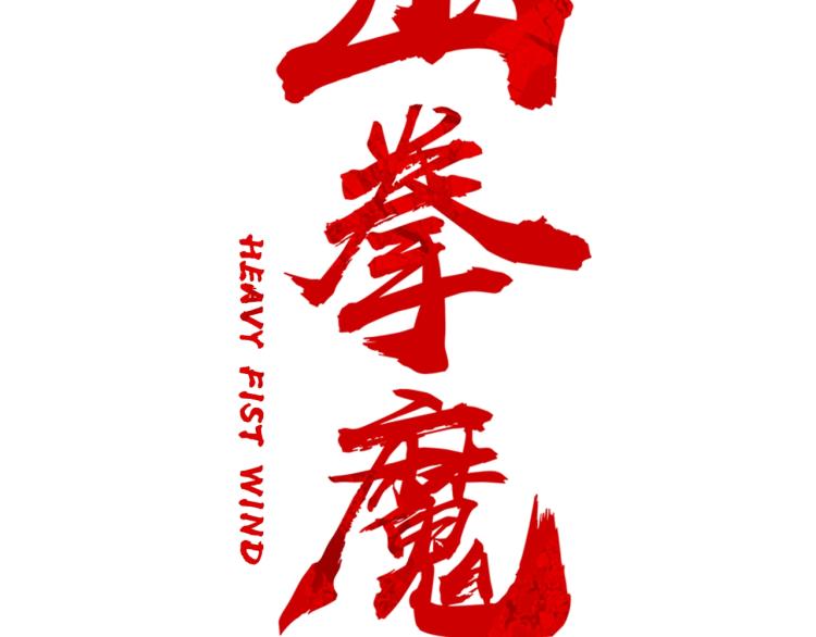第4话 同门之战51