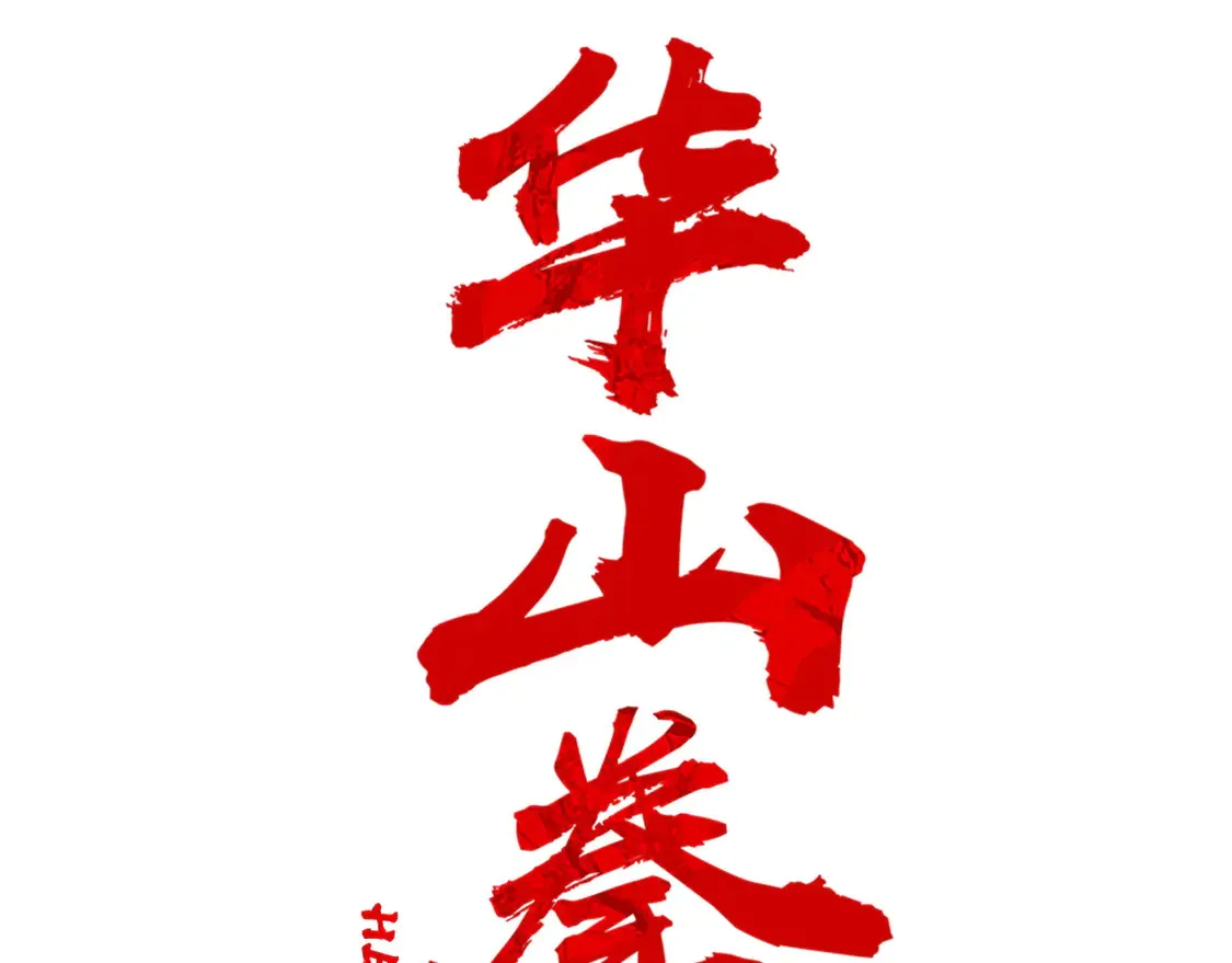 第173话 以毒制毒7