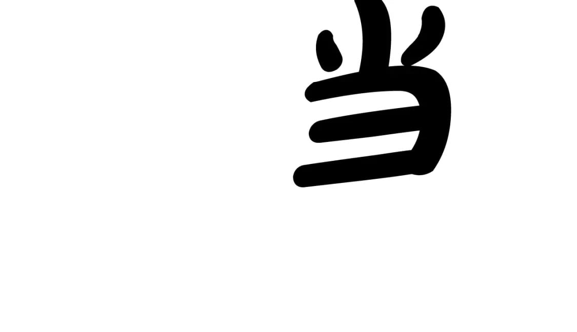 第135话 绝无可能34