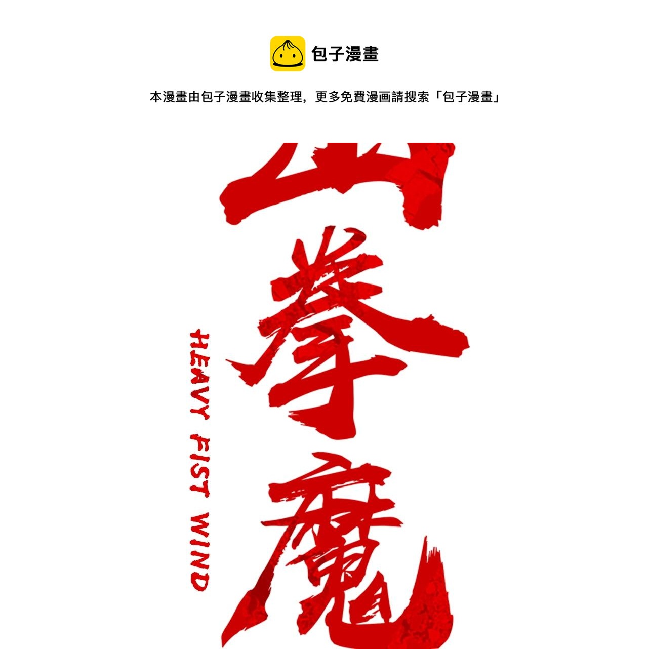 第78话 武林盟10