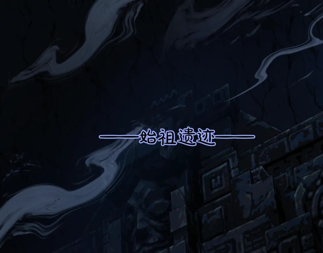第72话 始祖遗迹4