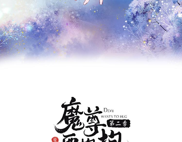 序章 《魔尊要抱抱》第二季回归37