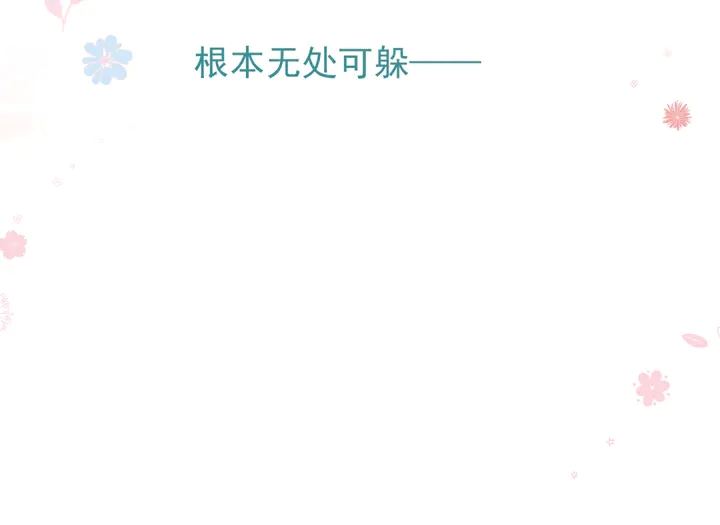 第79话 不退缩！180