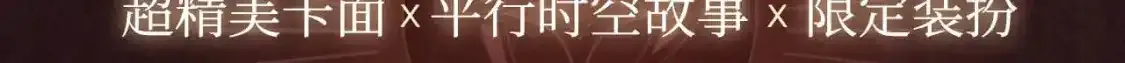 有声剧情卡·剧情揭秘2