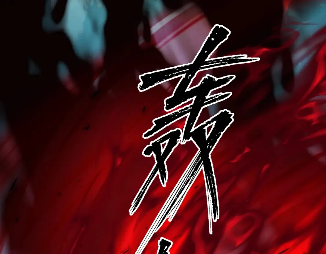 第58话 血染极瑶峰20