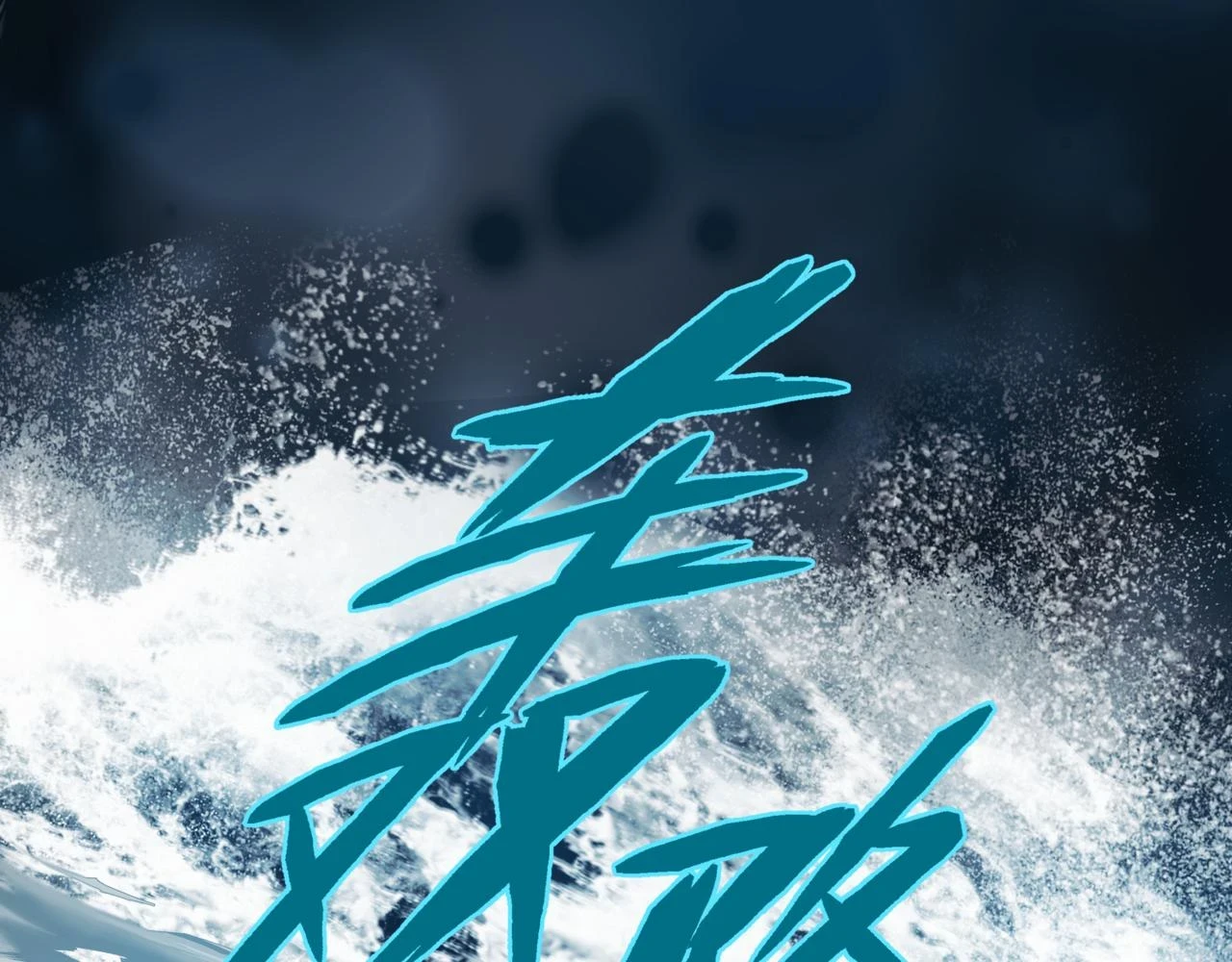 第71话 惊涛骇浪34