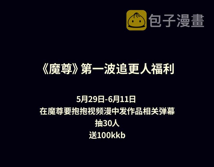 《魔尊要抱抱》视频漫上线！4
