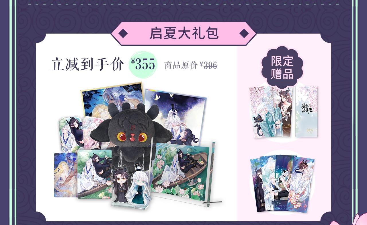 魔尊要抱抱启夏系列周边开售啦4