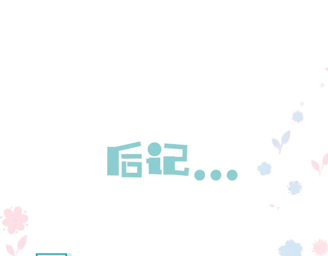 番外3 小狐狸篇\凤凰烛曰篇211