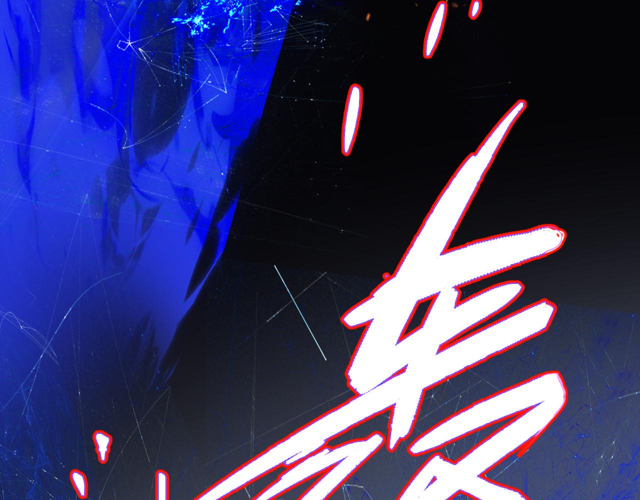 第67话 魔尊vs天道177