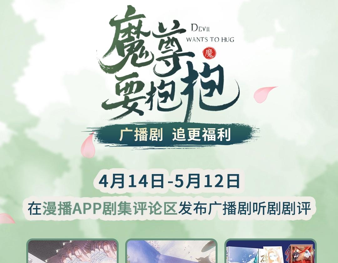 魔尊要抱抱广播剧上线啦2