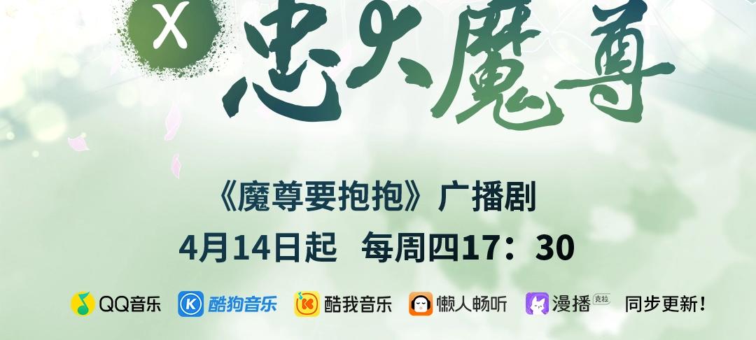 魔尊要抱抱广播剧上线啦1