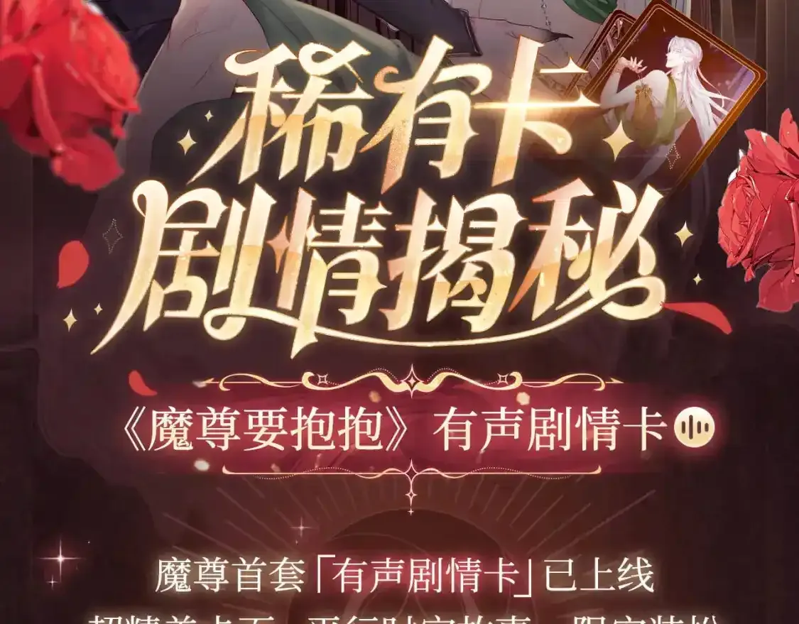 有声剧情卡·剧情揭秘1