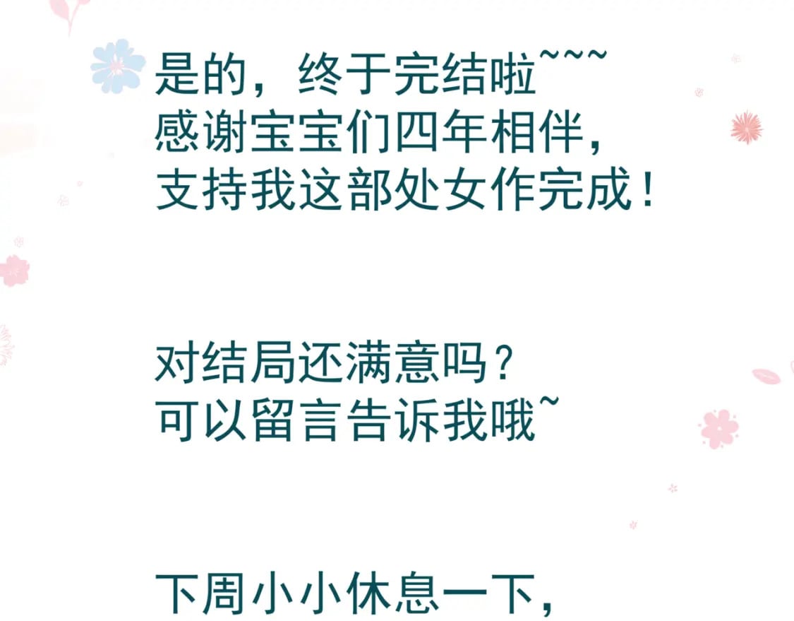 完结篇 成为你的天地洪荒218