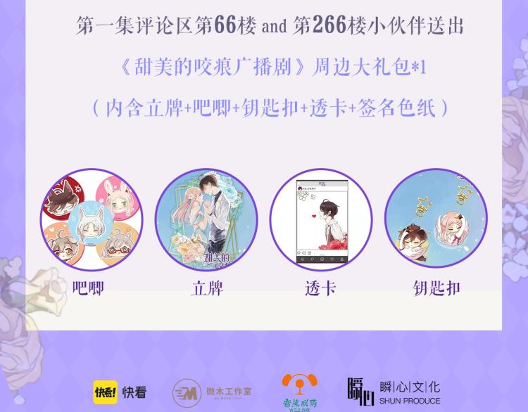 甜美的咬痕广播剧上线啦！13