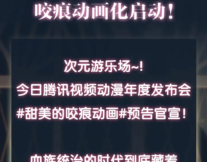 咬痕动画化启动！2