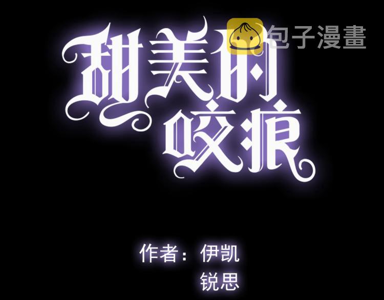 誓约篇 第51话 我只要你负责2