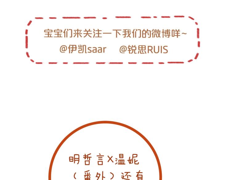 番外三 明哲言 &amp;amp;amp; 温妮 2112