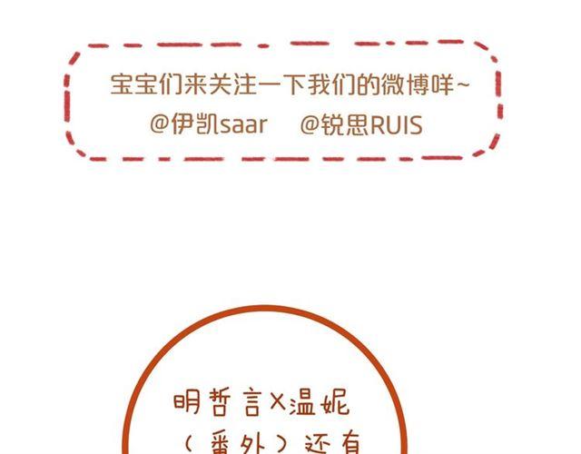 番外三 明哲言 amp; 温妮 2112