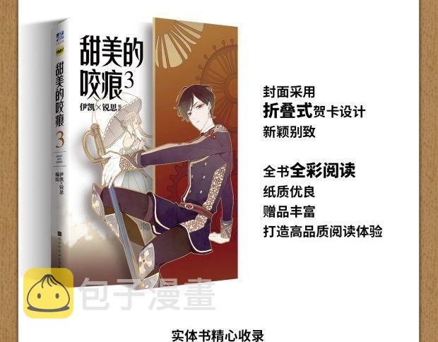 《甜美的咬痕3》单行本预售啦2