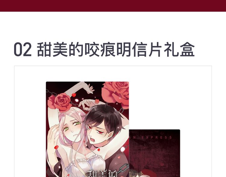 内送福利！《甜美的咬痕》出周边啦~9