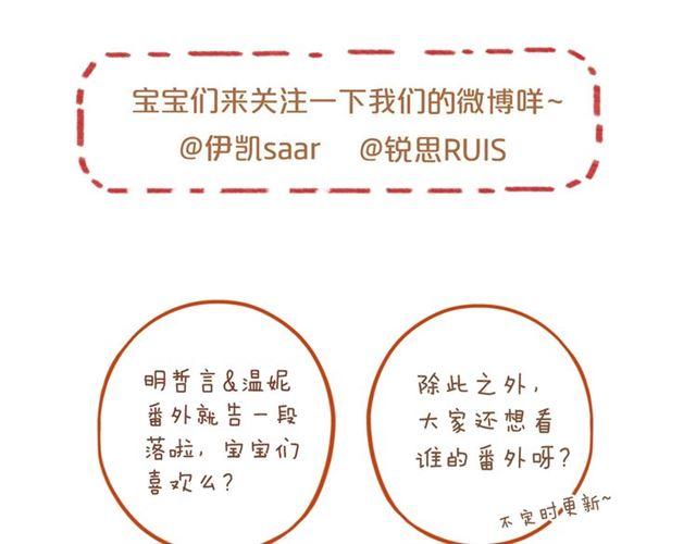 番外四 明哲言 amp; 温妮 完100