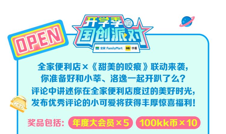 开学季的国创派对24