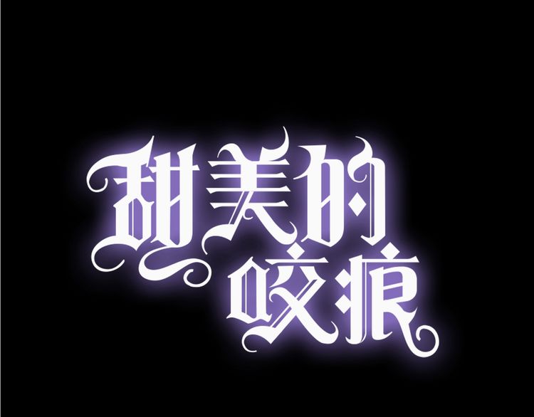 誓约篇 第49话 其实我喜欢你8
