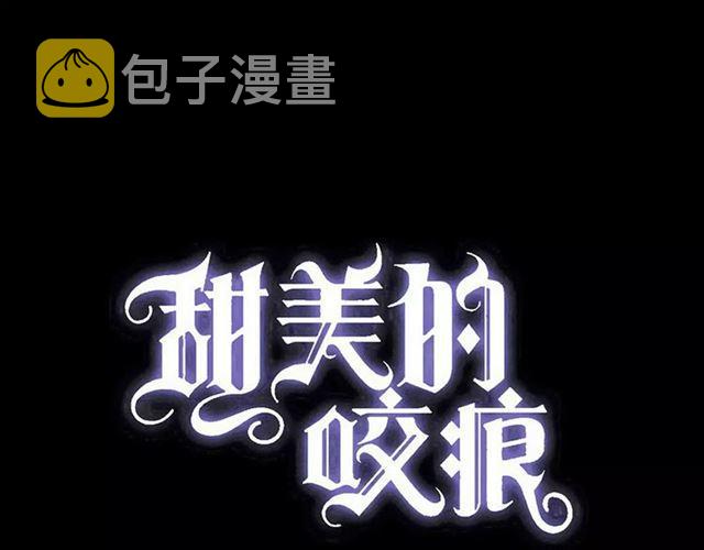 誓约篇 第4话 我要捕猎你4