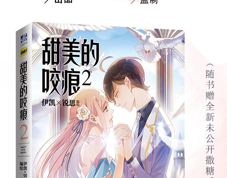 《甜美的咬痕2》单行本甜蜜预售3